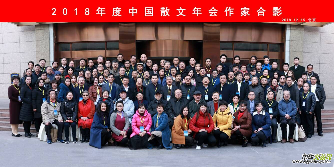 “2018年度中國(guó)散文年會(huì)”在京舉行 “2018年度中國(guó)散文年會(huì)”在京舉行