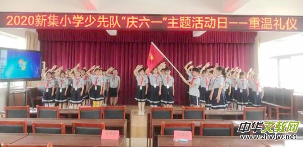 江蘇省連云港市灌南縣新集小學(xué):紅領(lǐng)巾唱響《國歌》、唱亮《隊(duì)歌》 江蘇省連云港市灌南縣新集小學(xué):紅領(lǐng)巾唱響《國歌》、唱亮《隊(duì)歌》