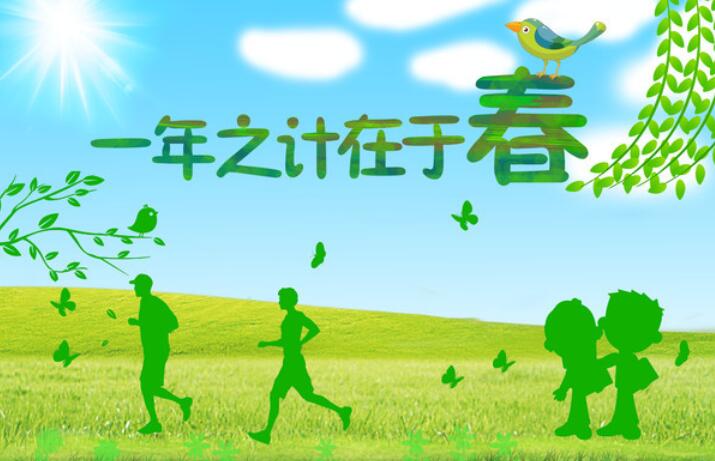一年之計在于春 一年之計在于春