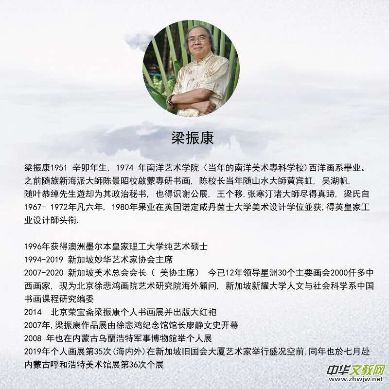 領軍新南洋畫派 梁振康獨步世界 ——恭賀新加坡美術(shù)總會主席梁振康先生從藝50年暨70大壽慶典 領軍新南洋畫派 梁振康獨步世界 ——恭賀新加坡美術(shù)總會主席梁振康先生從藝50年暨70大壽慶典