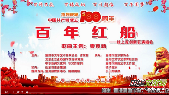 “百年紅船”——線上原創(chuàng)新歌演唱會在淄博舉行 “百年紅船”——線上原創(chuàng)新歌演唱會在淄博舉行