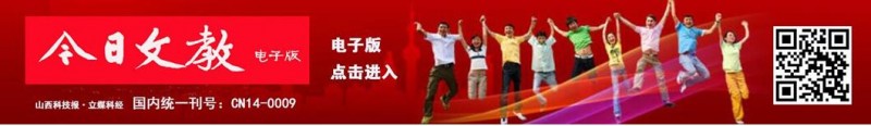 《山西科技報(bào)·立媒科經(jīng)》今日文教版征稿 《山西科技報(bào)·立媒科經(jīng)》今日文教版征稿
