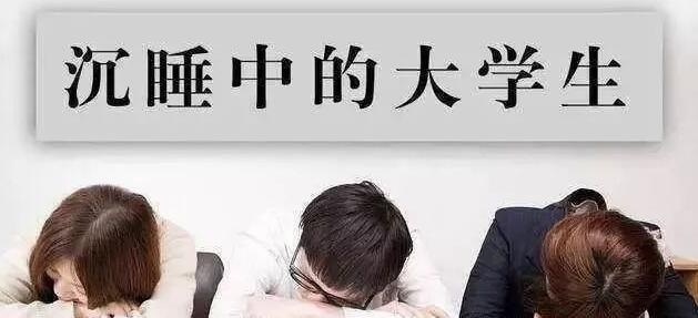 看《沉睡中的大學(xué)生……》有感 看《沉睡中的大學(xué)生……》有感
