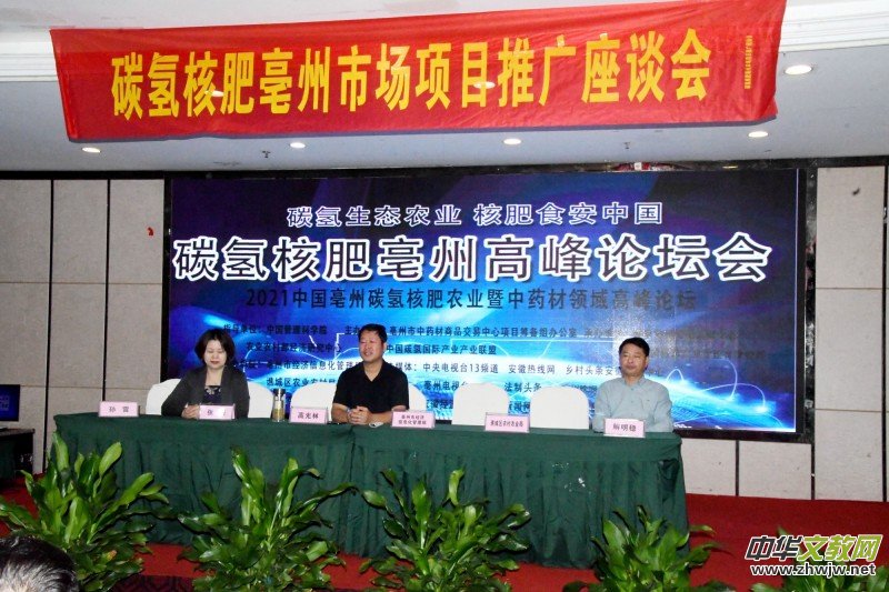 碳?xì)浜朔试谵r(nóng)業(yè)暨中藥材領(lǐng)域高峰論壇在亳州舉辦 碳?xì)浜朔试谵r(nóng)業(yè)暨中藥材領(lǐng)域高峰論壇在亳州舉辦