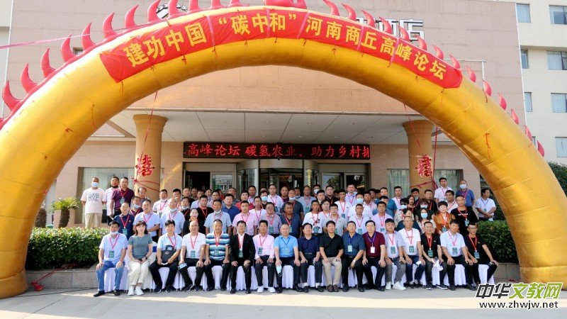河南商丘舉辦“碳中和”高峰論壇 河南商丘舉辦“碳中和”高峰論壇