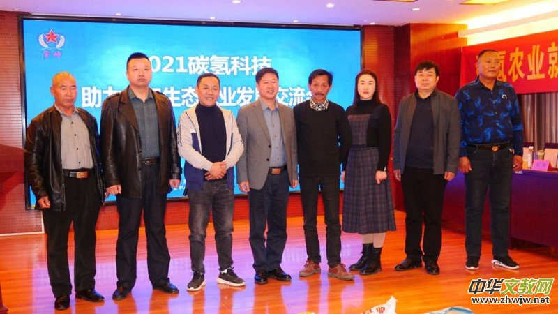 2021碳氫科技助力太和生態(tài)農(nóng)業(yè)發(fā)展交流會召開 2021碳氫科技助力太和生態(tài)農(nóng)業(yè)發(fā)展交流會召開