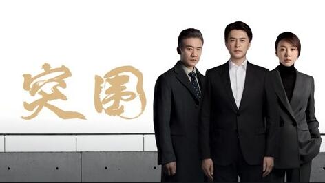 電視劇《突圍》之反思 電視劇《突圍》之反思