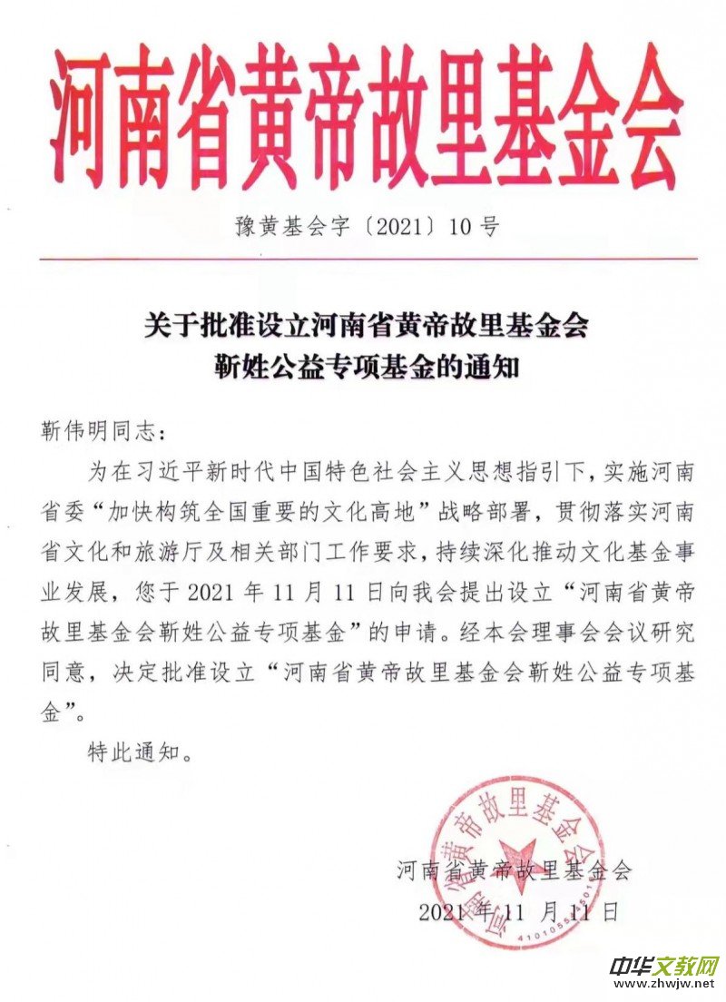 河南省黃帝故里基金會(huì)靳姓公益專項(xiàng)基金成立 河南省黃帝故里基金會(huì)靳姓公益專項(xiàng)基金成立