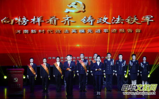 向榜樣看齊 鑄政法鐵軍 ——河南新時代政法英模先進事跡線上報告會在鄭州舉辦 向榜樣看齊 鑄政法鐵軍 ——河南新時代政法英模先進事跡線上報告會在鄭州舉辦