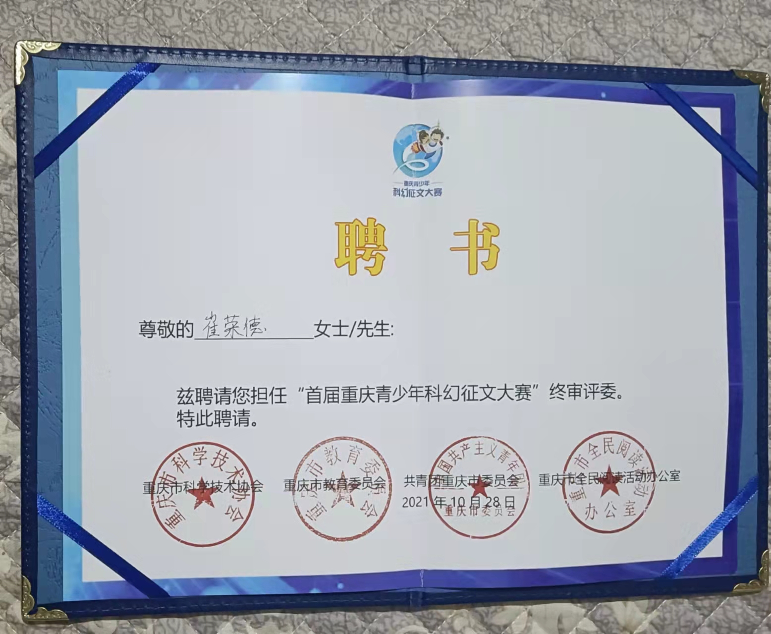 鄉(xiāng)村教師被聘為首屆重慶青少年科幻征文大賽終審評(píng)委 鄉(xiāng)村教師被聘為首屆重慶青少年科幻征文大賽終審評(píng)委