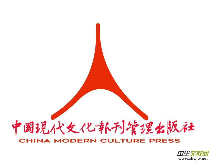 中國現(xiàn)代文化報刊管理出版社 中國現(xiàn)代文化報刊管理出版社