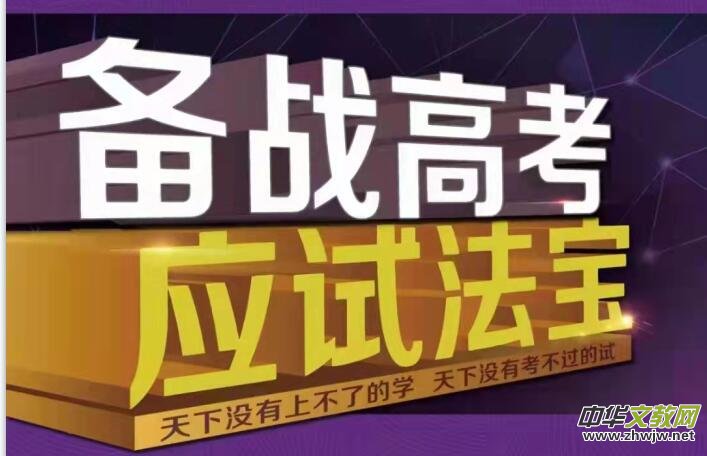 《備戰(zhàn)高考應(yīng)試法寶》助力快速提成績(jī),成人達(dá)己是我們前進(jìn)的動(dòng)力! 《備戰(zhàn)高考應(yīng)試法寶》助力快速提成績(jī),成人達(dá)己是我們前進(jìn)的動(dòng)力!