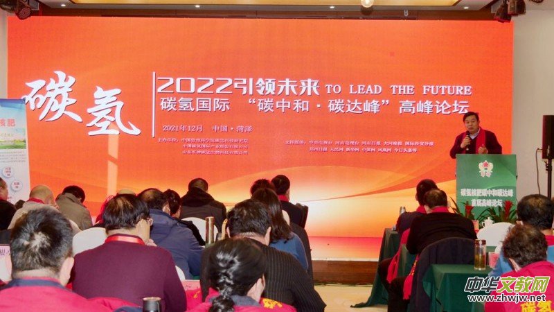 2022引領(lǐng)未來(lái),碳?xì)鋰?guó)際“碳中和、碳達(dá)峰”高峰論壇在菏澤召開(kāi) 2022引領(lǐng)未來(lái),碳?xì)鋰?guó)際“碳中和、碳達(dá)峰”高峰論壇在菏澤召開(kāi)