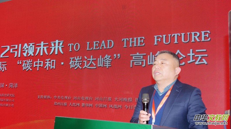 2022引領(lǐng)未來(lái),碳?xì)鋰?guó)際“碳中和、碳達(dá)峰”高峰論壇在菏澤召開(kāi) 2022引領(lǐng)未來(lái),碳?xì)鋰?guó)際“碳中和、碳達(dá)峰”高峰論壇在菏澤召開(kāi)