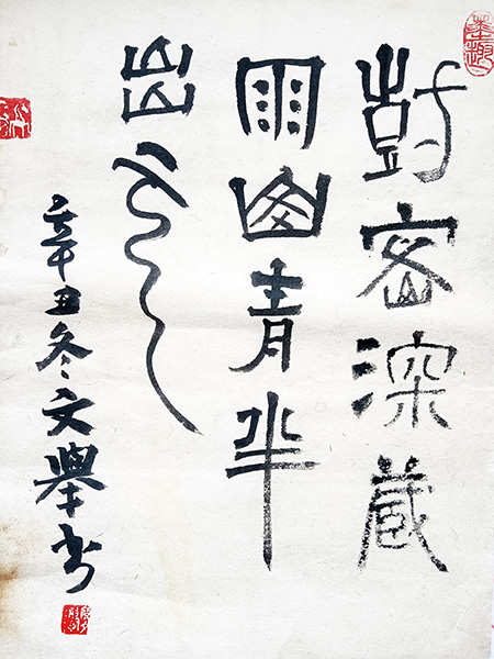 詩(shī)書(shū)并舉——陳文舉詩(shī)歌書(shū)法作品選登 詩(shī)書(shū)并舉——陳文舉詩(shī)歌書(shū)法作品選登