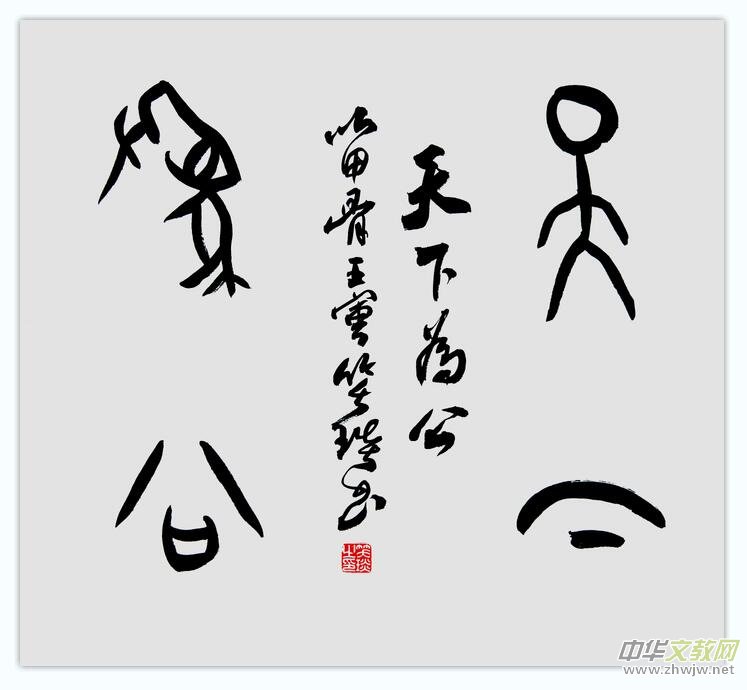 笑琰(靳新國(guó))壬寅春書法作品網(wǎng)絡(luò)展 笑琰(靳新國(guó))壬寅春書法作品網(wǎng)絡(luò)展
