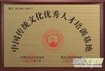 中國傳統(tǒng)文化優(yōu)秀人才培訓(xùn)基地 中國傳統(tǒng)文化優(yōu)秀人才培訓(xùn)基地