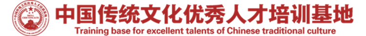 中國傳統(tǒng)文化優(yōu)秀人才培訓(xùn)基地 中國傳統(tǒng)文化優(yōu)秀人才培訓(xùn)基地
