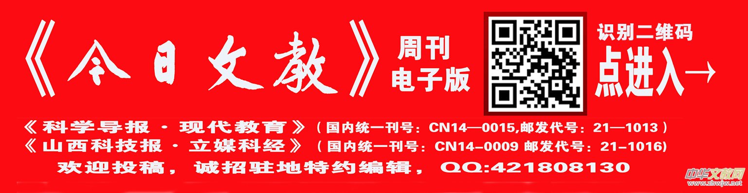 《科學(xué)導(dǎo)報(bào)·現(xiàn)代教育》今日文教征稿啟事 《科學(xué)導(dǎo)報(bào)·現(xiàn)代教育》今日文教征稿啟事