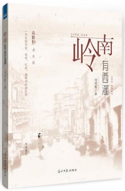 知名女作家劉明霞報(bào)告文學(xué)集《嶺南有西湖》:解讀惠州千年古城的時(shí)代變遷 知名女作家劉明霞報(bào)告文學(xué)集《嶺南有西湖》:解讀惠州千年古城的時(shí)代變遷