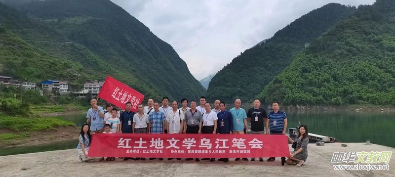 紅土地文學(xué)烏江筆會(huì)在酉陽(yáng)清泉舉行 紅土地文學(xué)烏江筆會(huì)在酉陽(yáng)清泉舉行