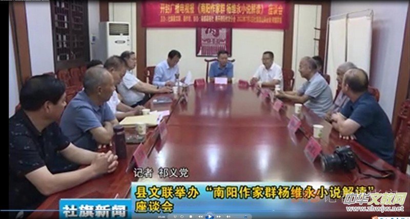 “楊維永小說中的鄉(xiāng)村振興故事”座談會(huì)在南陽社旗縣召開 “楊維永小說中的鄉(xiāng)村振興故事”座談會(huì)在南陽社旗縣召開