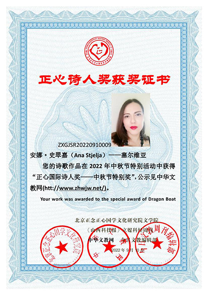 ćHԊ˪(jing)ΣThe Recognition List Of Mid Autumn Festival Zheng Xin International Poets Award)  