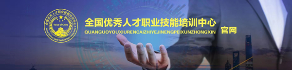 全國優(yōu)秀人才職業(yè)技能培訓(xùn)中心 全國優(yōu)秀人才職業(yè)技能培訓(xùn)中心