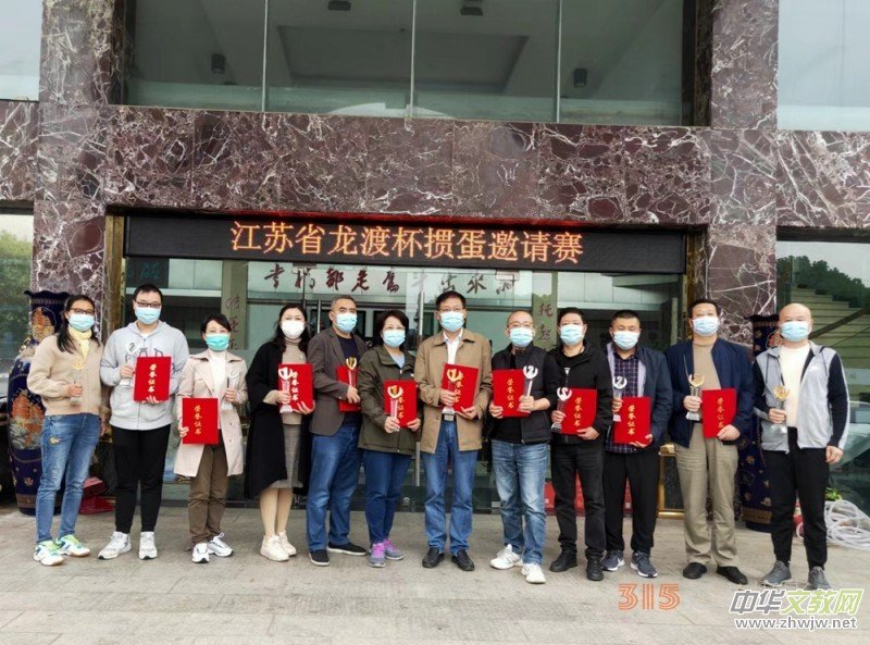 江蘇省龍渡杯摜蛋邀請(qǐng)賽在常州舉行 江蘇省龍渡杯摜蛋邀請(qǐng)賽在常州舉行