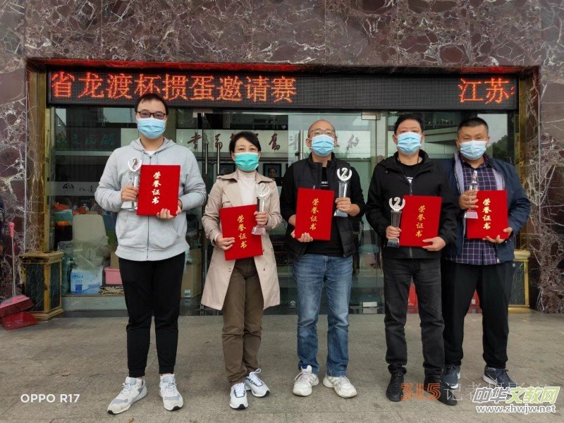 江蘇省龍渡杯摜蛋邀請(qǐng)賽在常州舉行 江蘇省龍渡杯摜蛋邀請(qǐng)賽在常州舉行
