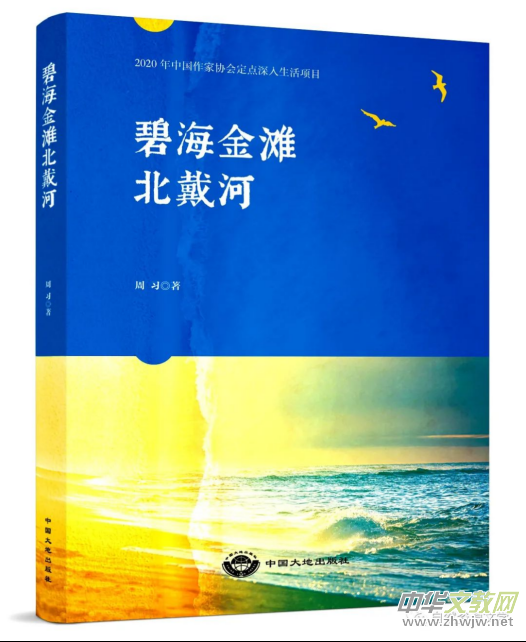 周習(xí)紀(jì)實(shí)文學(xué)《碧海金灘北戴河》出版發(fā)行 周習(xí)紀(jì)實(shí)文學(xué)《碧海金灘北戴河》出版發(fā)行