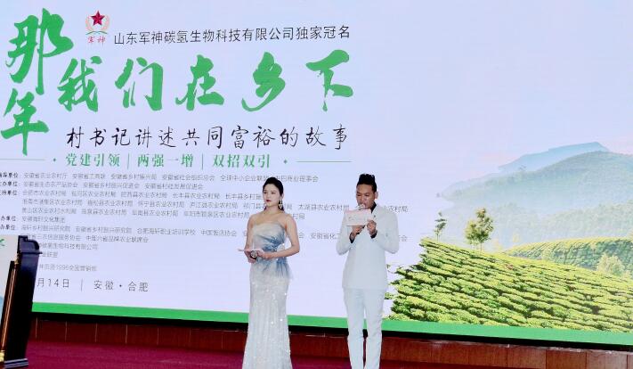 那年我們?cè)卩l(xiāng)下——村支書講述共同富裕的故事在合肥舉行 那年我們?cè)卩l(xiāng)下——村支書講述共同富裕的故事在合肥舉行
