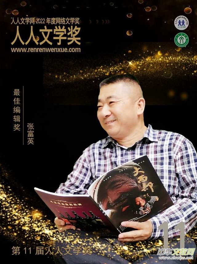 張富英榮獲第11屆人人文學(xué)獎(jiǎng)最佳編輯獎(jiǎng),2022年度網(wǎng)絡(luò)文學(xué)獎(jiǎng)?lì)C發(fā)舉辦 張富英榮獲第11屆人人文學(xué)獎(jiǎng)最佳編輯獎(jiǎng),2022年度網(wǎng)絡(luò)文學(xué)獎(jiǎng)?lì)C發(fā)舉辦