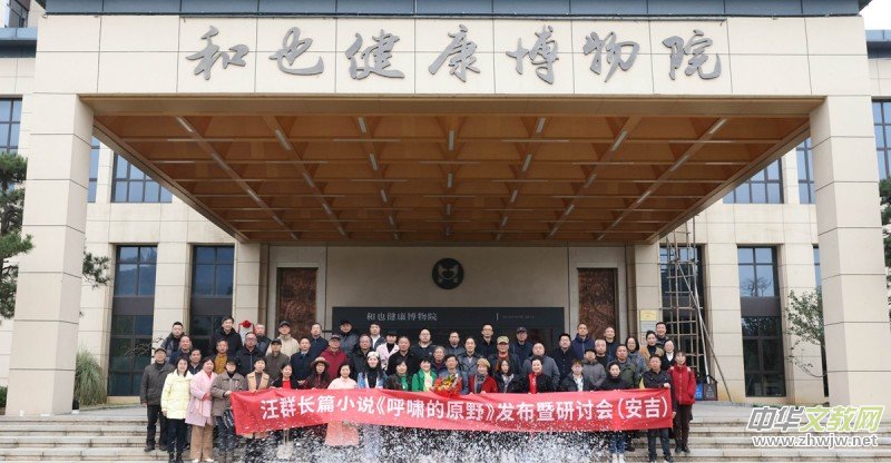 汪群長篇小說《呼嘯的原野》新書發(fā)布暨研討會成功舉辦 汪群長篇小說《呼嘯的原野》新書發(fā)布暨研討會成功舉辦