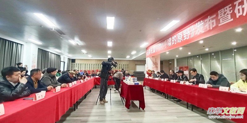 汪群長篇小說《呼嘯的原野》新書發(fā)布暨研討會成功舉辦 汪群長篇小說《呼嘯的原野》新書發(fā)布暨研討會成功舉辦