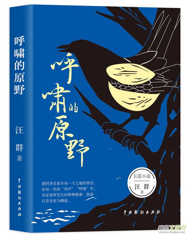 汪群長篇小說《呼嘯的原野》新書發(fā)布暨研討會成功舉辦 汪群長篇小說《呼嘯的原野》新書發(fā)布暨研討會成功舉辦