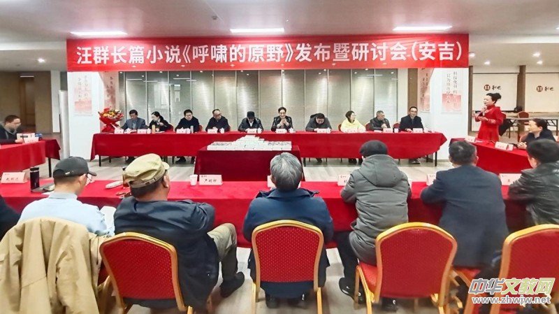 汪群長篇小說《呼嘯的原野》新書發(fā)布暨研討會成功舉辦 汪群長篇小說《呼嘯的原野》新書發(fā)布暨研討會成功舉辦