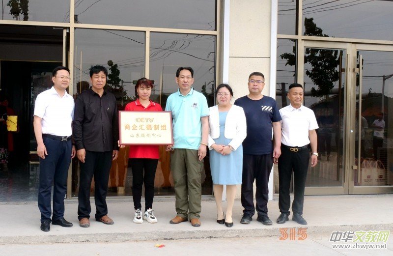 《商企匯》山東攝制中心在青州市啟動 《商企匯》山東攝制中心在青州市啟動