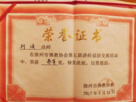 徐州銅山“十大愛心人士”——江蘇徐州市彌陀寺釋行法 徐州銅山“十大愛心人士”——江蘇徐州市彌陀寺釋行法