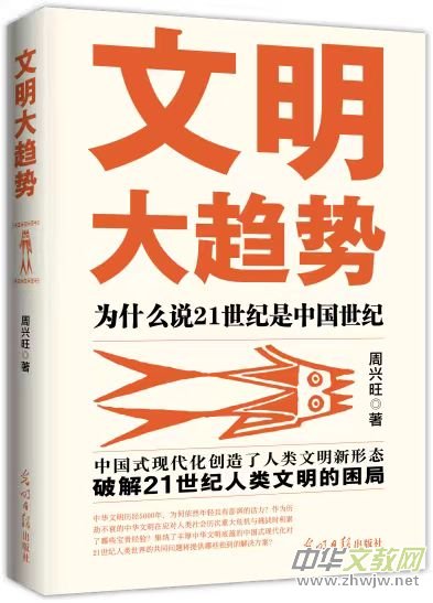 周興旺著《文明大趨勢(shì)》出版座談會(huì)在京成功舉行 周興旺著《文明大趨勢(shì)》出版座談會(huì)在京成功舉行
