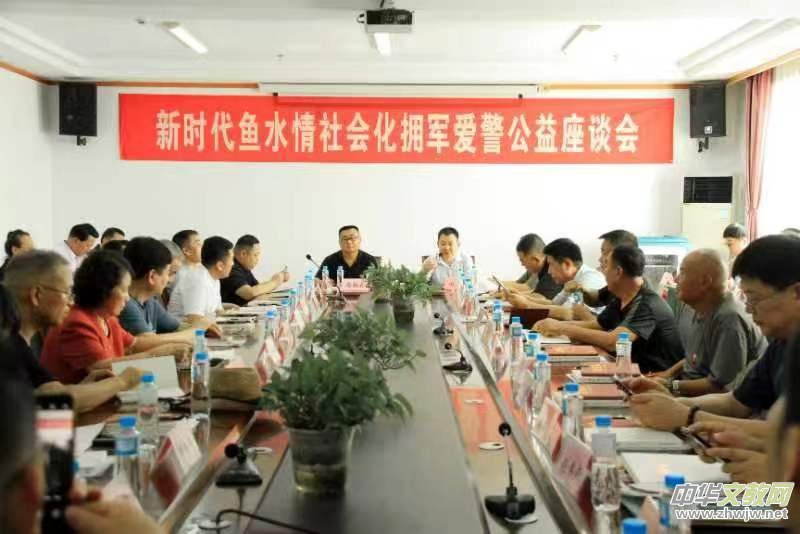 新時(shí)代魚(yú)水情社會(huì)化擁軍愛(ài)警公益座談會(huì)在京召開(kāi) 新時(shí)代魚(yú)水情社會(huì)化擁軍愛(ài)警公益座談會(huì)在京召開(kāi)