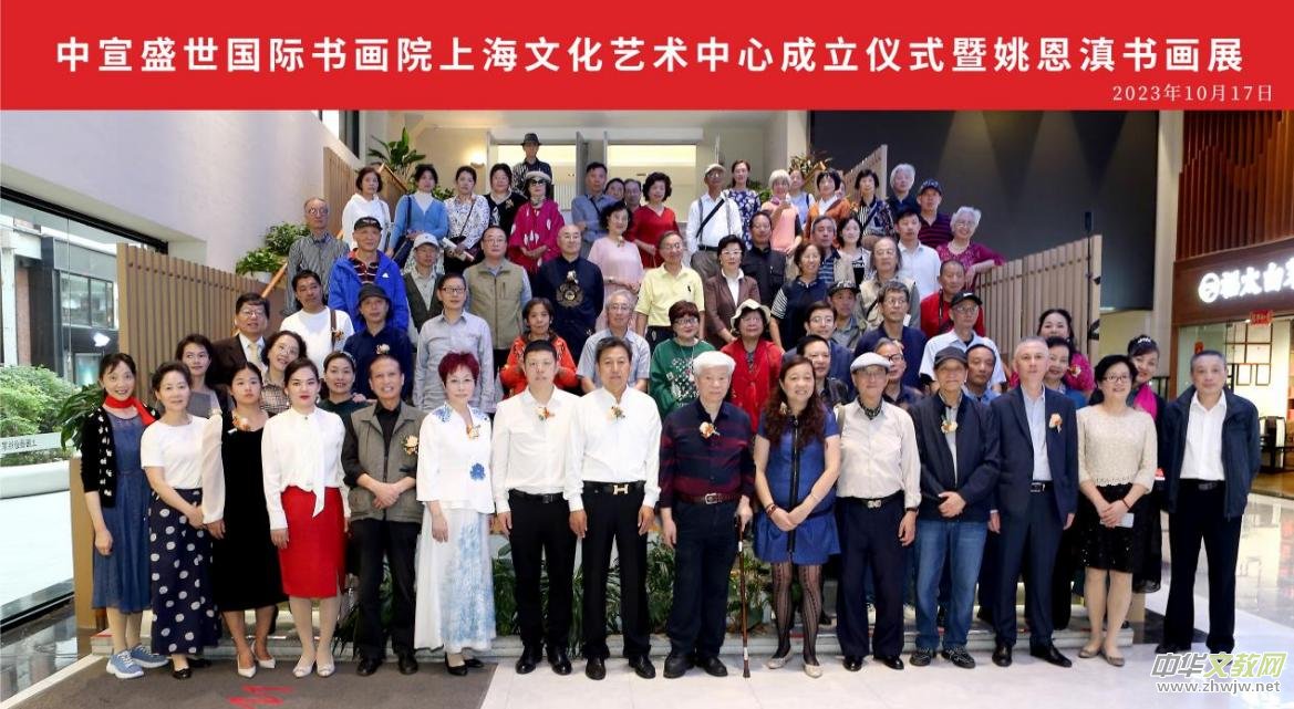 中宣盛世國(guó)際書畫院上海文化藝術(shù)中心成立儀式 暨姚恩滇書畫展在上海舉辦 中宣盛世國(guó)際書畫院上海文化藝術(shù)中心成立儀式 暨姚恩滇書畫展在上海舉辦