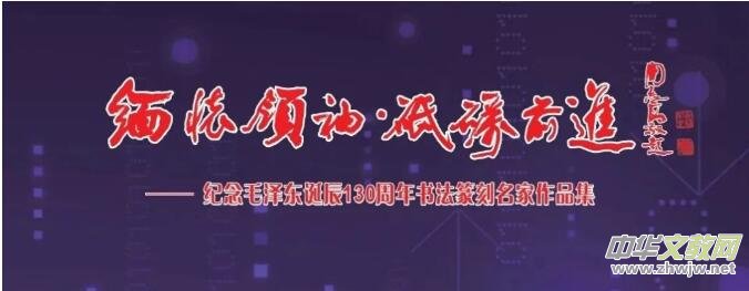 “緬懷領(lǐng)袖, 砥礪前進(jìn)”——紀(jì)念毛澤東同志誕辰130周年書(shū)法篆刻名家作品邀請(qǐng)展在上海中國(guó)書(shū)法院揭幕 “緬懷領(lǐng)袖, 砥礪前進(jìn)”——紀(jì)念毛澤東同志誕辰130周年書(shū)法篆刻名家作品邀請(qǐng)展在上海中國(guó)書(shū)法院揭幕