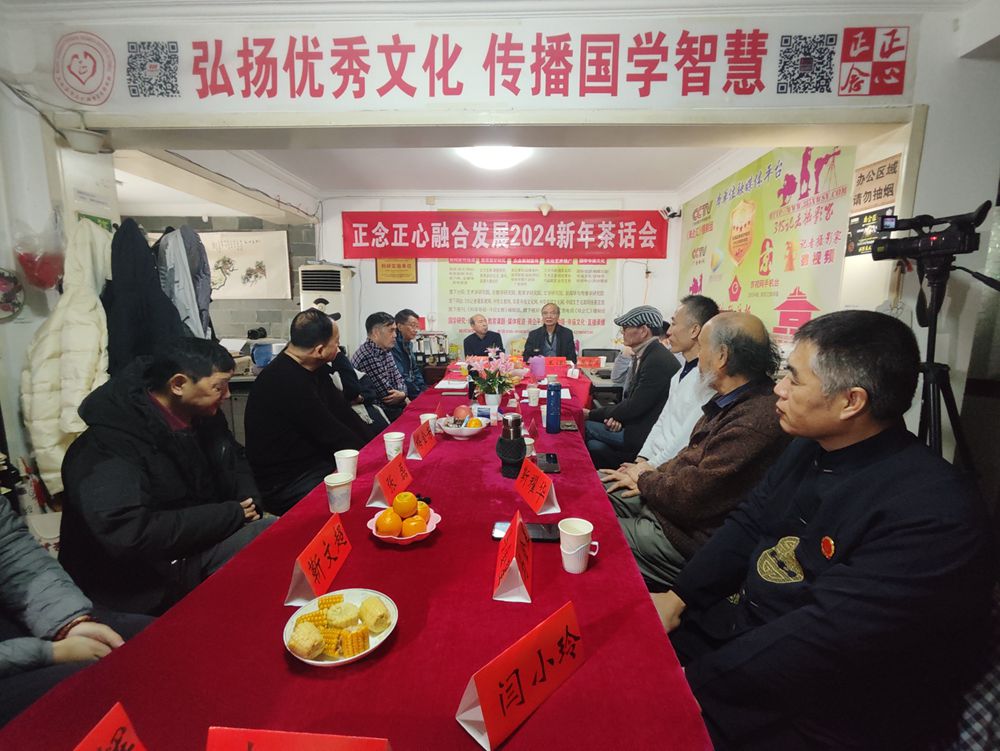 正念正心融合發(fā)展2024新年茶話會(huì)在京召開(kāi) 正念正心融合發(fā)展2024新年茶話會(huì)在京召開(kāi)