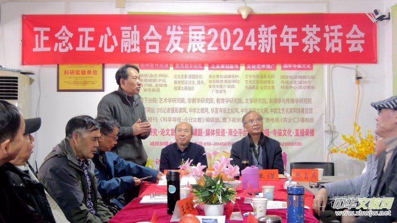 正念正心融合發(fā)展2024新年茶話會(huì)在京召開(kāi) 正念正心融合發(fā)展2024新年茶話會(huì)在京召開(kāi)