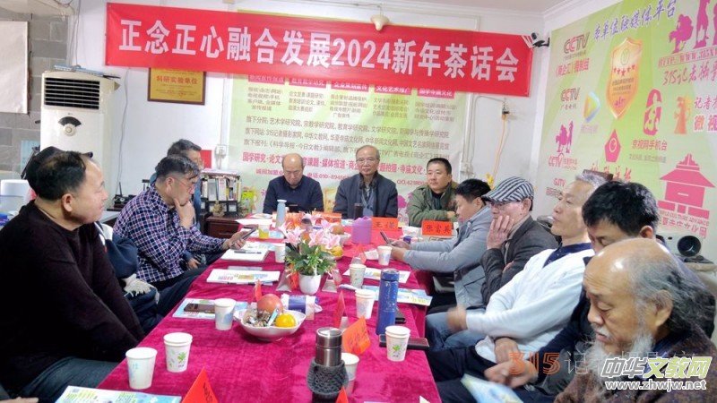 正念正心融合發(fā)展2024新年茶話會(huì)在京召開(kāi) 正念正心融合發(fā)展2024新年茶話會(huì)在京召開(kāi)