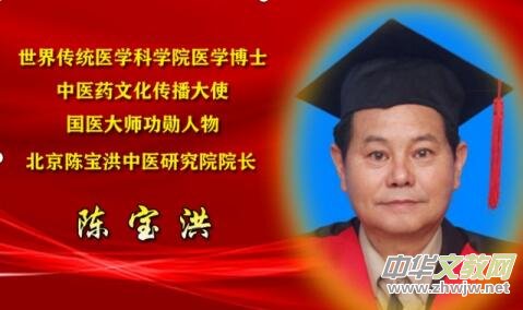 中醫(yī)通法治未病 藥食同源益壽長 北京陳寶洪中醫(yī)研究院——陳寶洪 院長 中醫(yī)通法治未病 藥食同源益壽長 北京陳寶洪中醫(yī)研究院——陳寶洪 院長