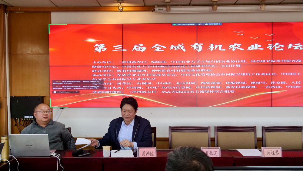 第三屆全域有機(jī)農(nóng)業(yè)論壇在北京成功舉辦 第三屆全域有機(jī)農(nóng)業(yè)論壇在北京成功舉辦