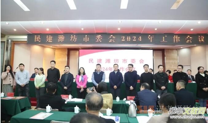 民建濰坊市委會召開2024年工作會議 民建濰坊市委會召開2024年工作會議