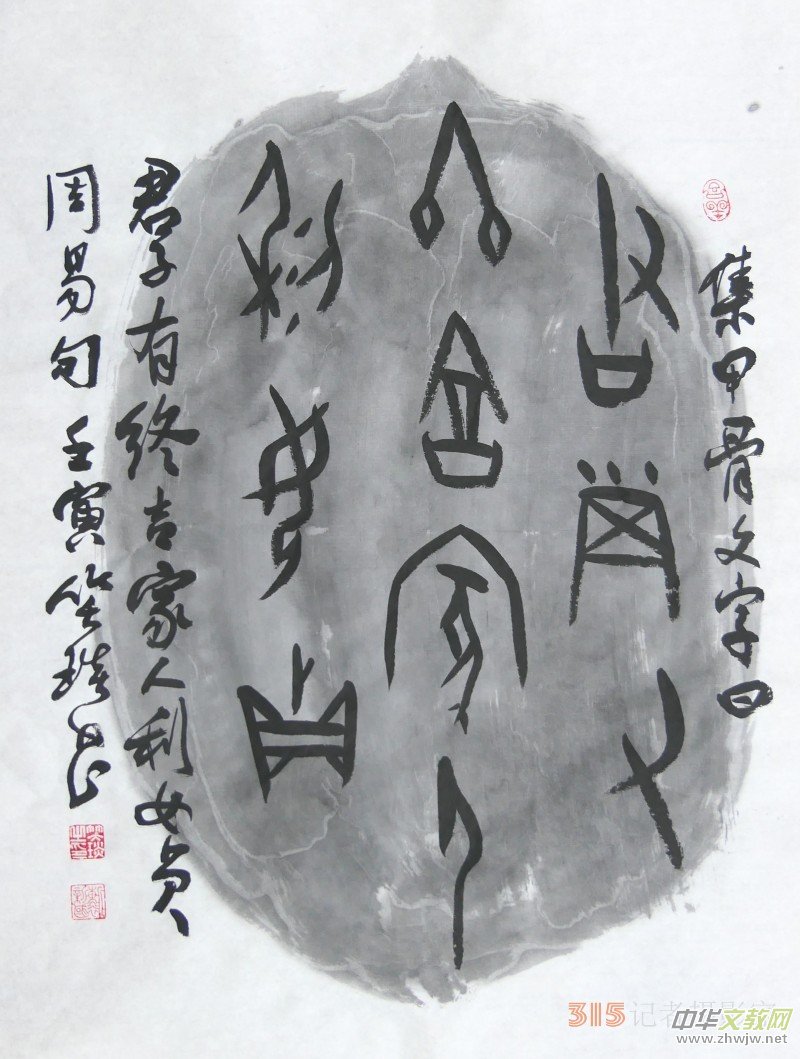 千年古韻笑琰甲骨文書法,收藏還是錯過? 千年古韻笑琰甲骨文書法,收藏還是錯過?